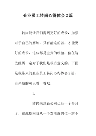 企业员工转岗心得体会2篇