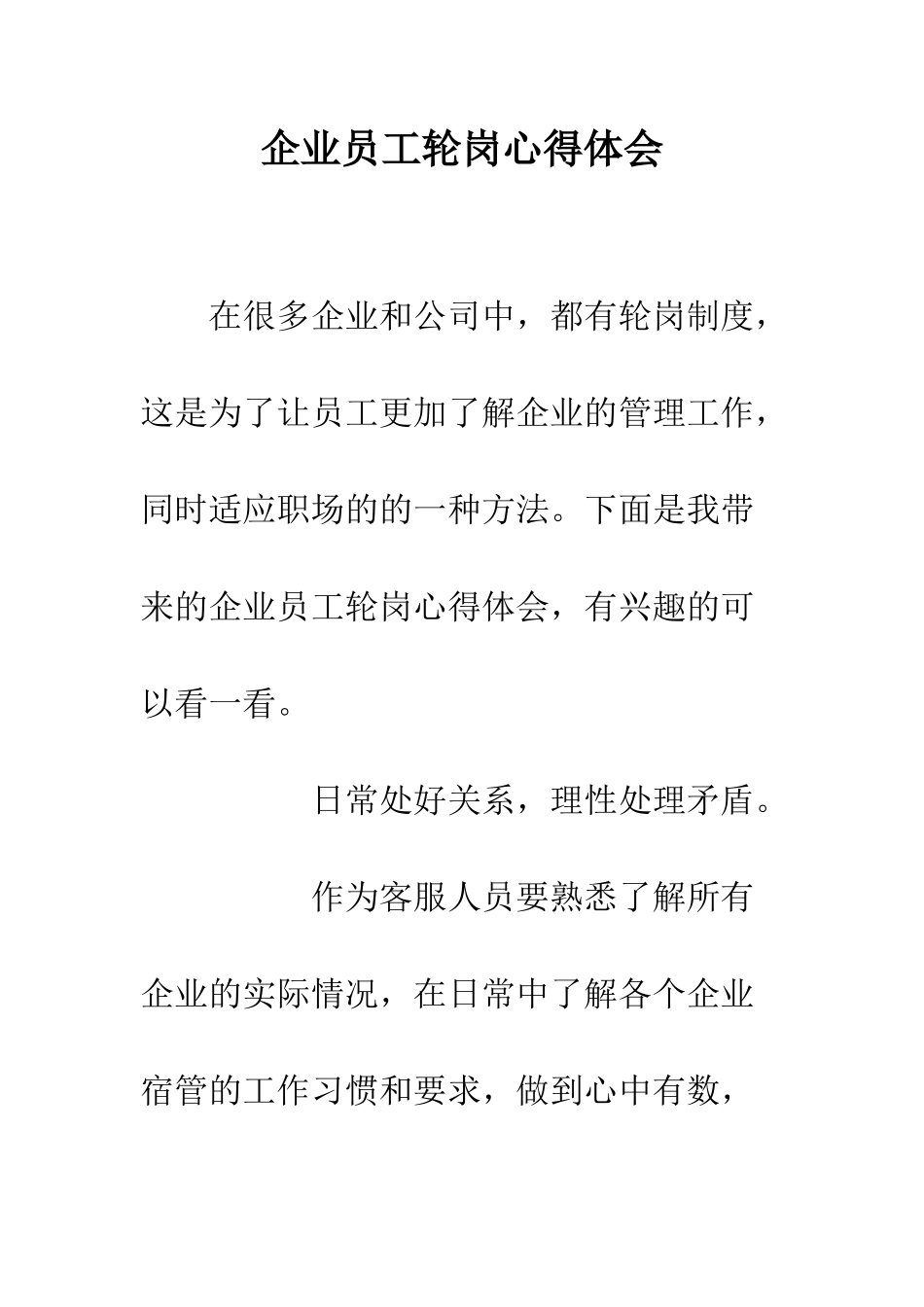 企业员工轮岗心得体会_第1页