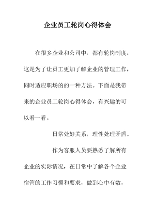 企业员工轮岗心得体会