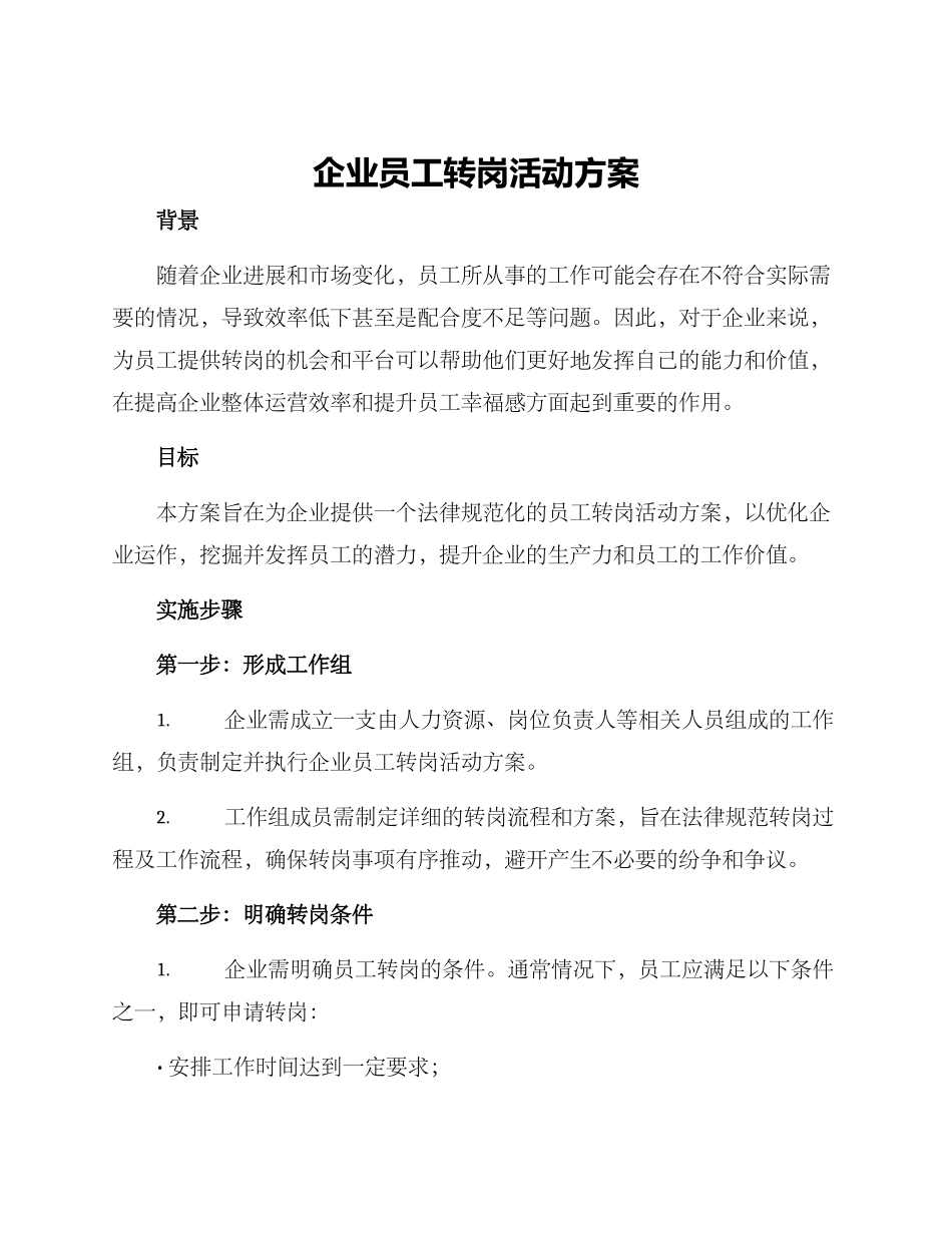 企业员工转岗活动方案_第1页