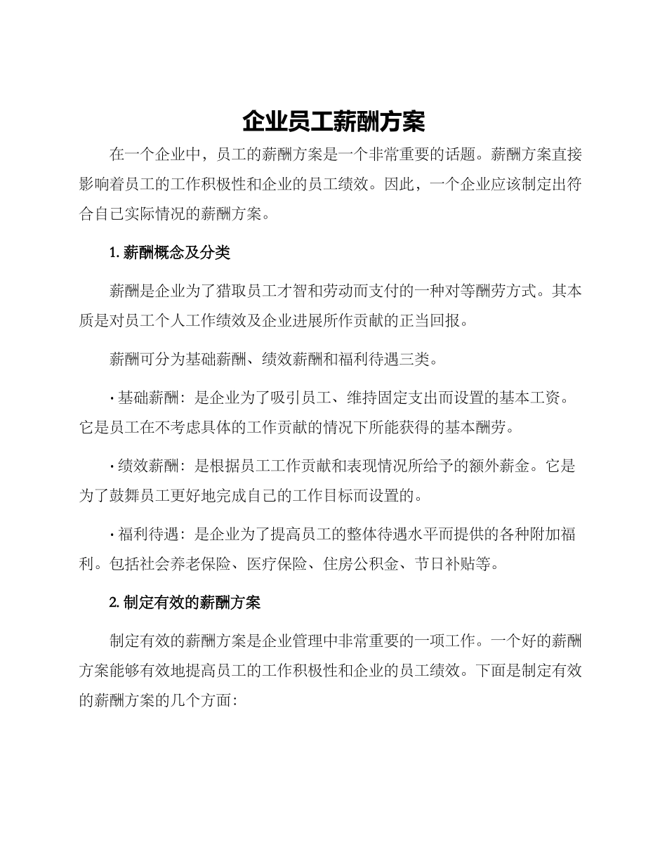 企业员工薪酬方案_第1页