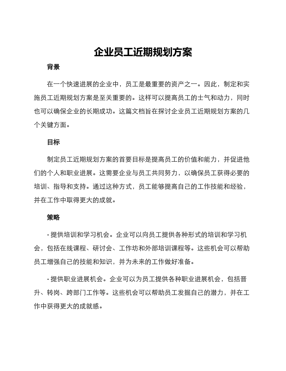企业员工近期规划方案_第1页