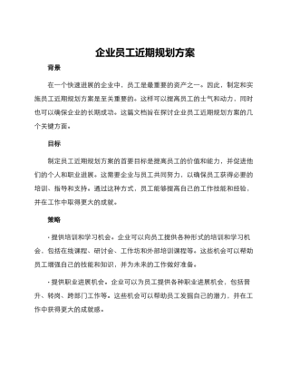 企业员工近期规划方案