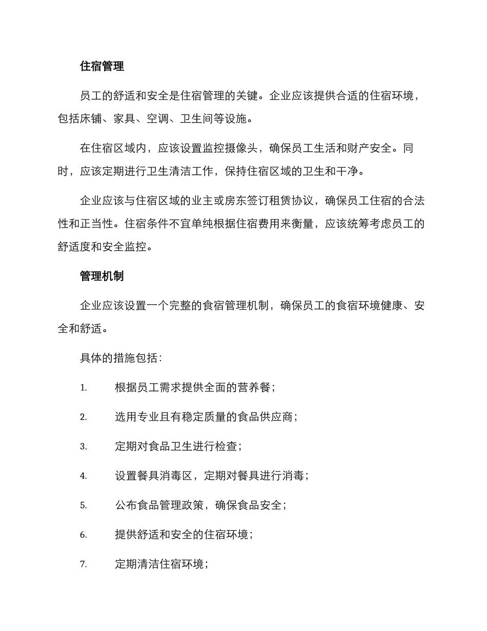 企业员工食宿管理方案_第2页