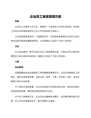 企业员工食宿管理方案