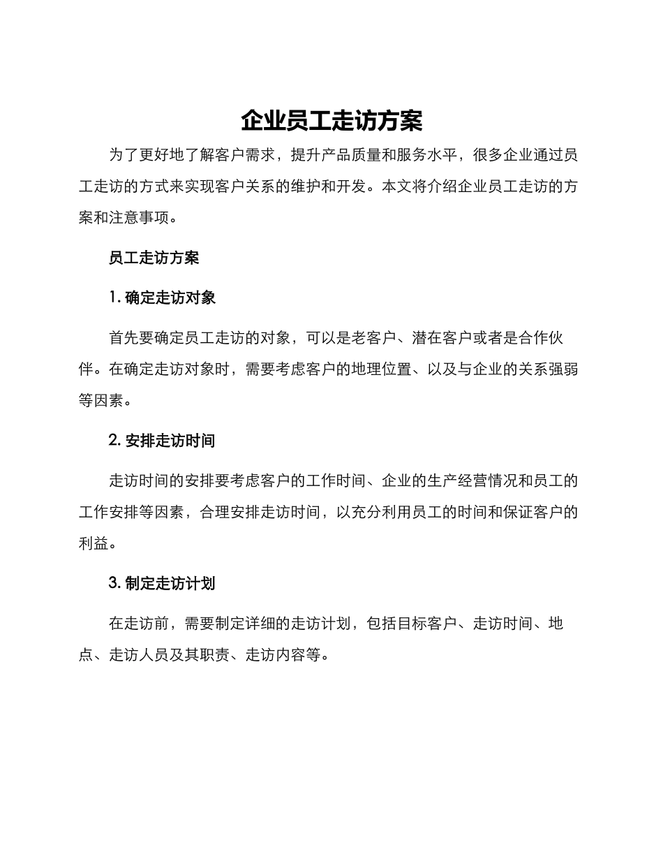 企业员工走访方案_第1页