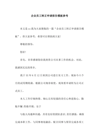 企业员工转正申请报告模板参考