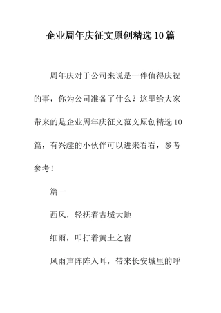 企业周年庆征文原创精选10篇