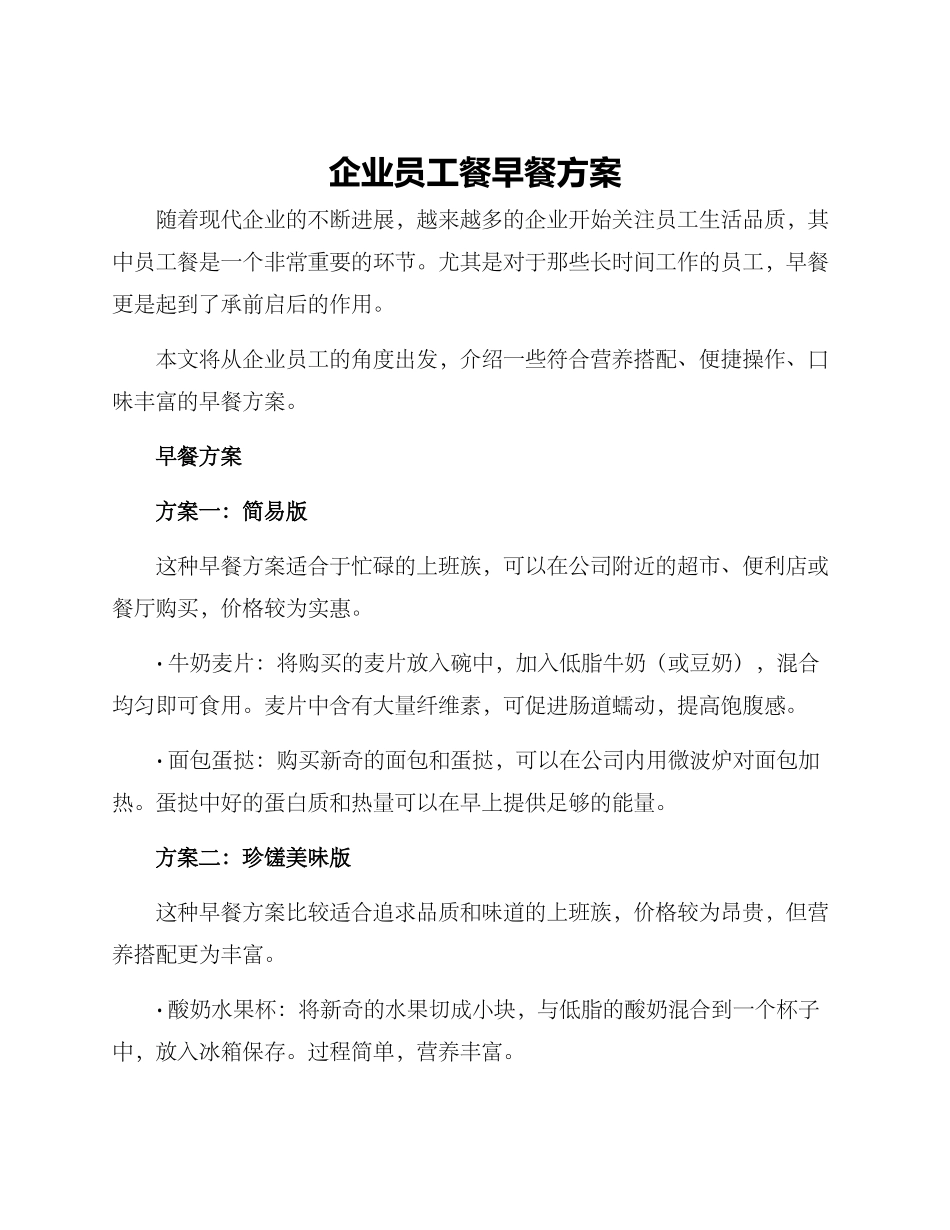 企业员工餐早餐方案_第1页