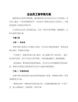 企业员工餐早餐方案