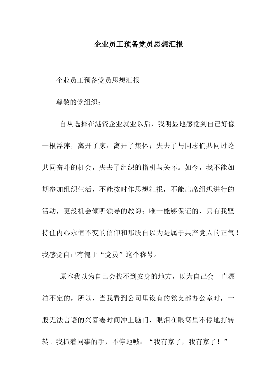 企业员工预备党员思想汇报_第1页
