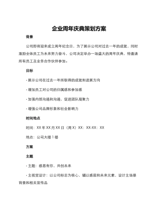 企业周年庆典策划方案