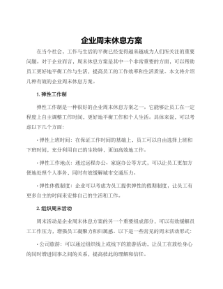 企业周末休息方案