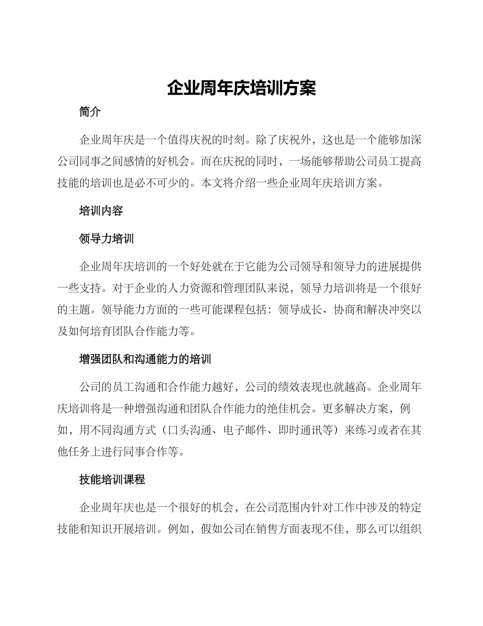 企业周年庆培训方案_第1页