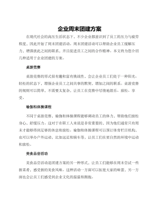 企业周末团建方案