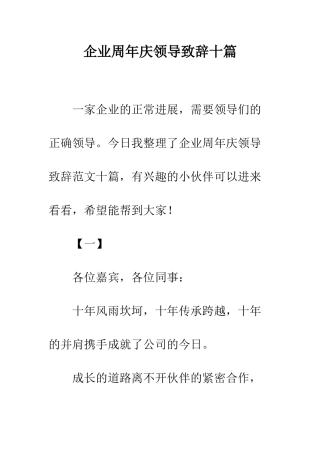 企业周年庆领导致辞十篇