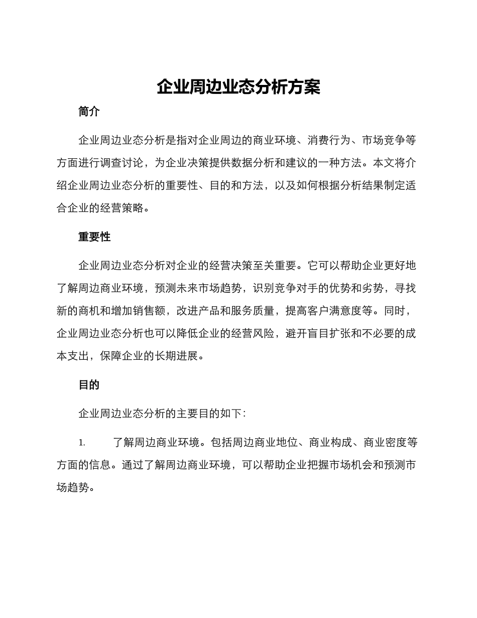 企业周边业态分析方案_第1页