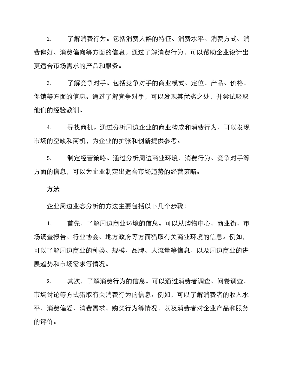 企业周边业态分析方案_第2页