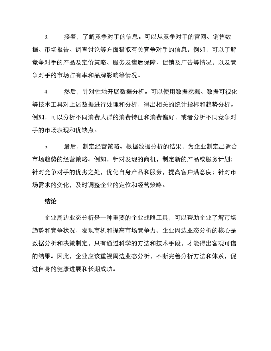 企业周边业态分析方案_第3页