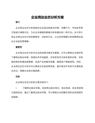 企业周边业态分析方案
