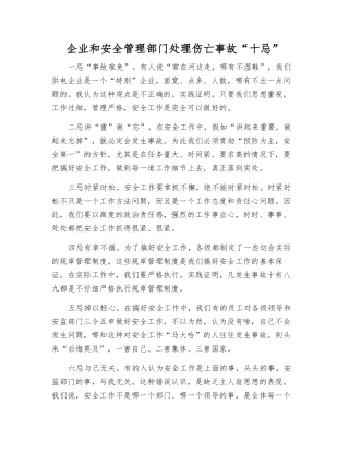 企业和安全管理部门处理伤亡事故“十忌”