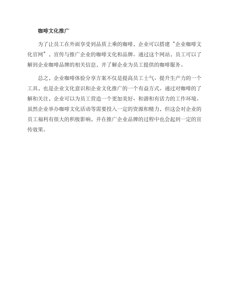 企业咖啡体验分享方案_第2页