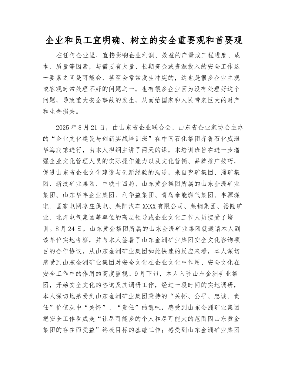 企业和员工宜明确、树立的安全重要观和首要观_第1页
