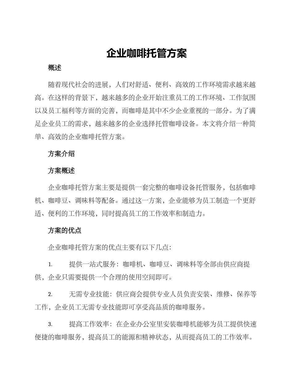 企业咖啡托管方案_第1页