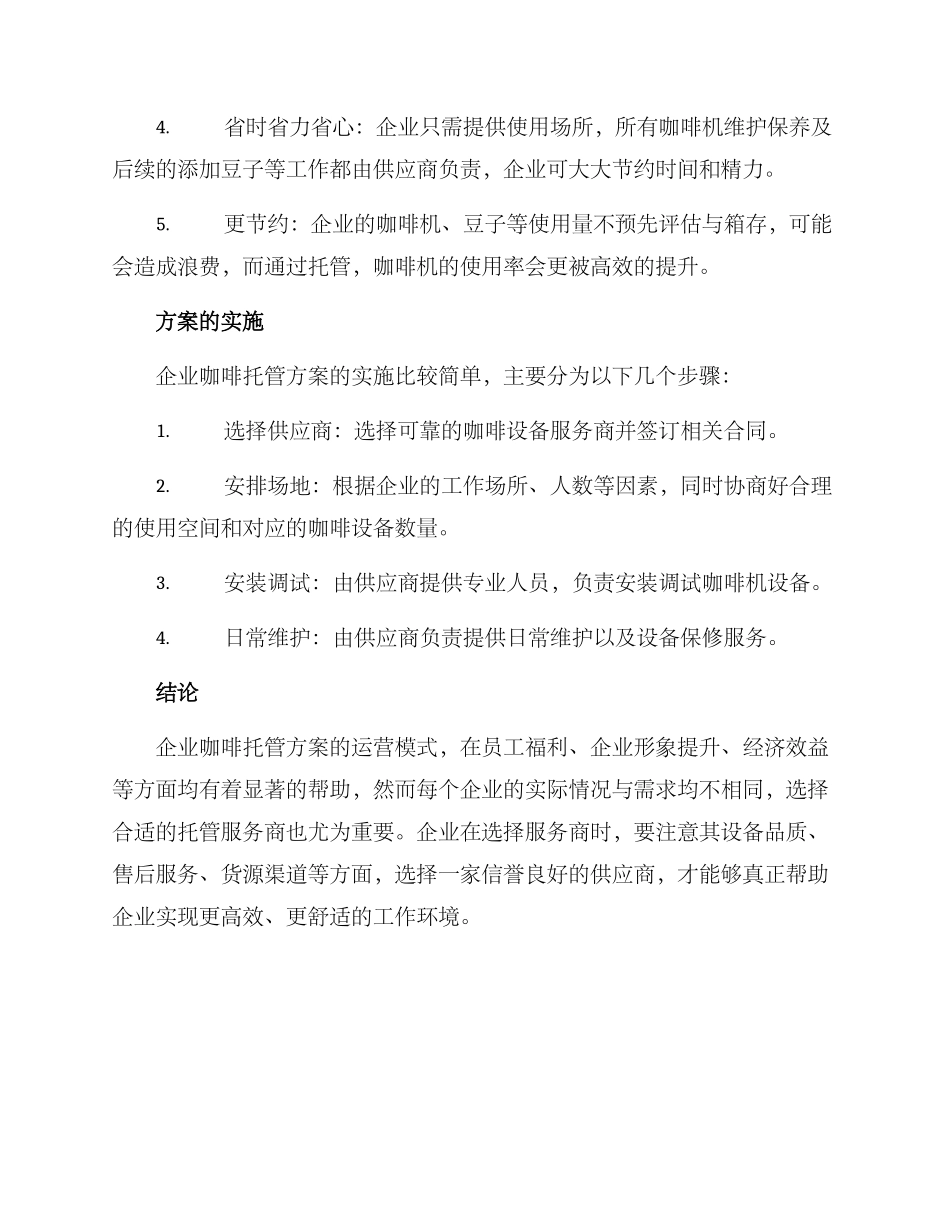 企业咖啡托管方案_第2页