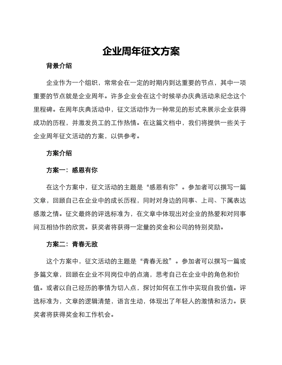 企业周年征文方案_第1页