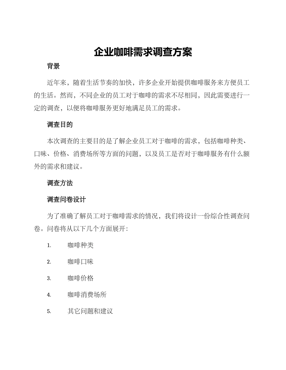 企业咖啡需求调查方案_第1页