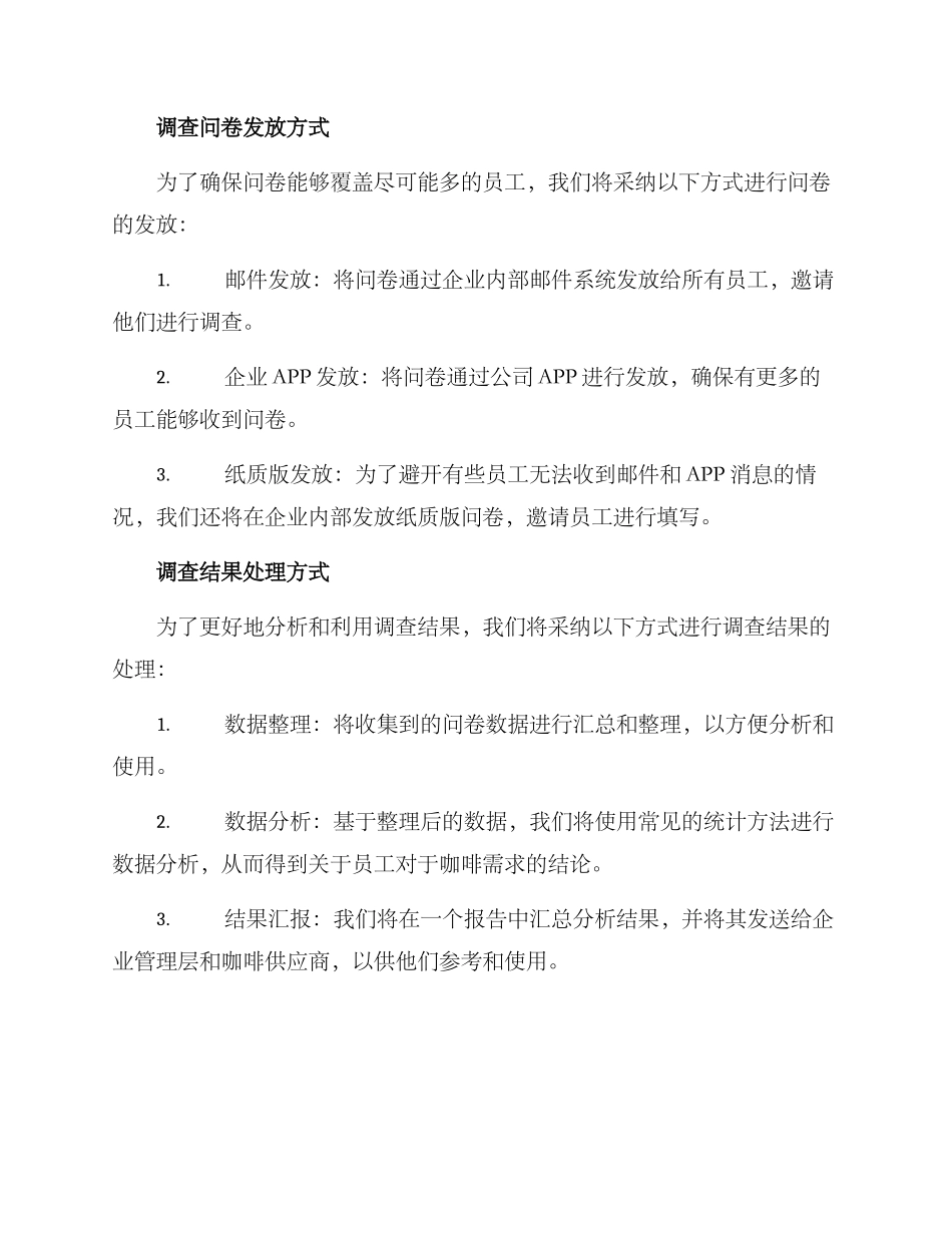 企业咖啡需求调查方案_第2页