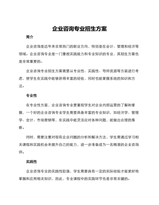 企业咨询专业招生方案