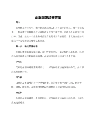企业咖啡品鉴方案