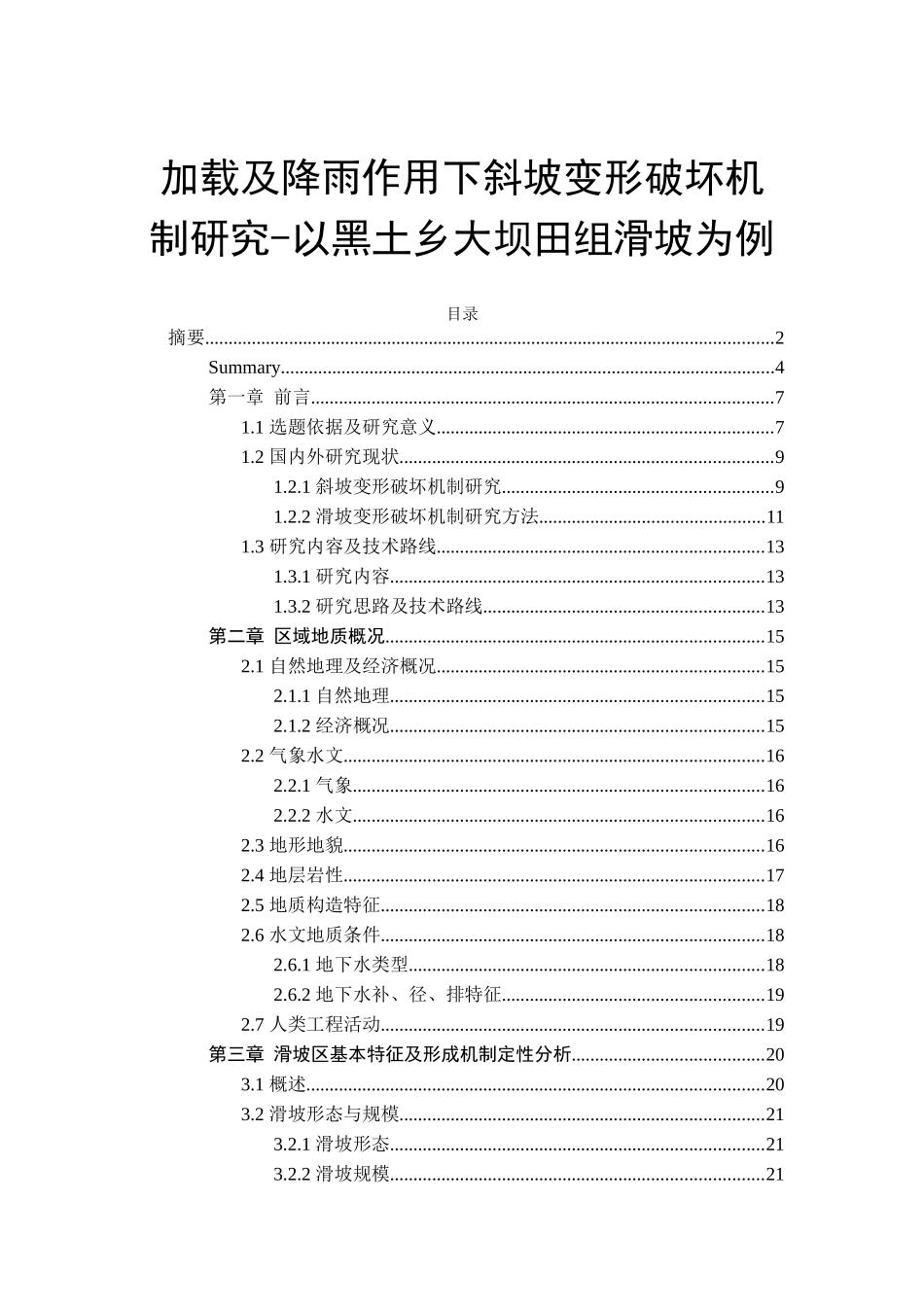 加载及降雨作用下斜坡变形破坏机制研究-以黑土乡大坝田组滑坡为例_第1页