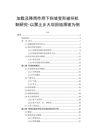 加载及降雨作用下斜坡变形破坏机制研究-以黑土乡大坝田组滑坡为例