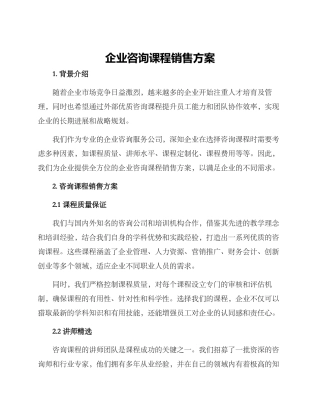 企业咨询课程销售方案