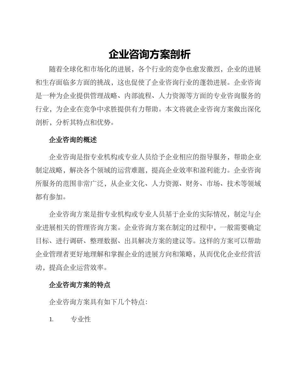 企业咨询方案剖析_第1页