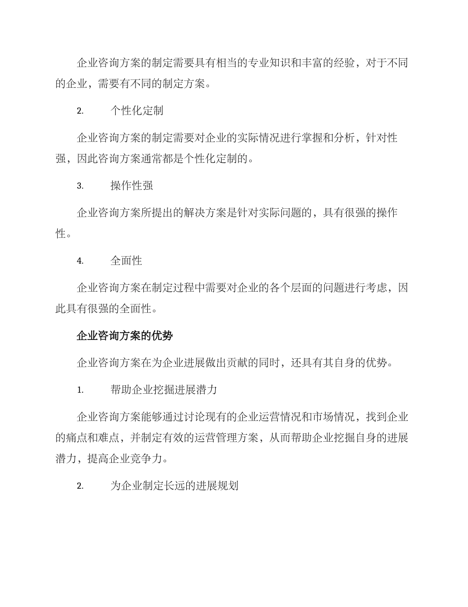 企业咨询方案剖析_第2页