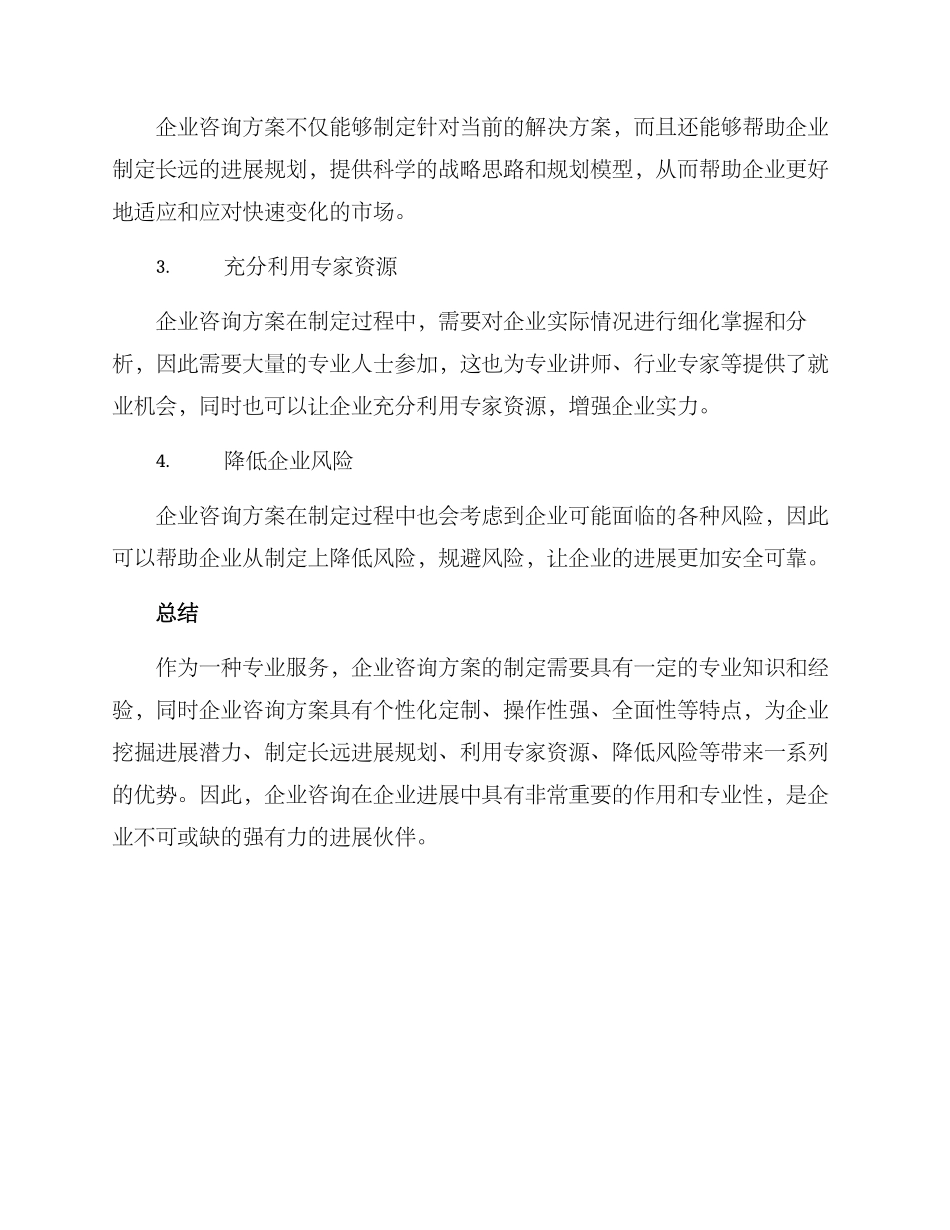 企业咨询方案剖析_第3页