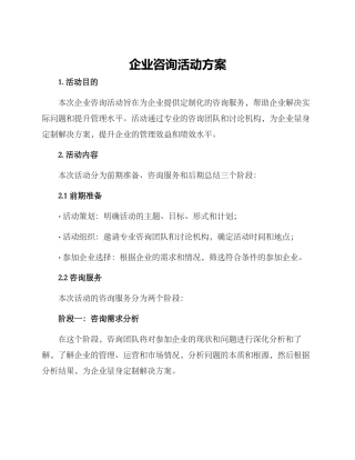 企业咨询活动方案