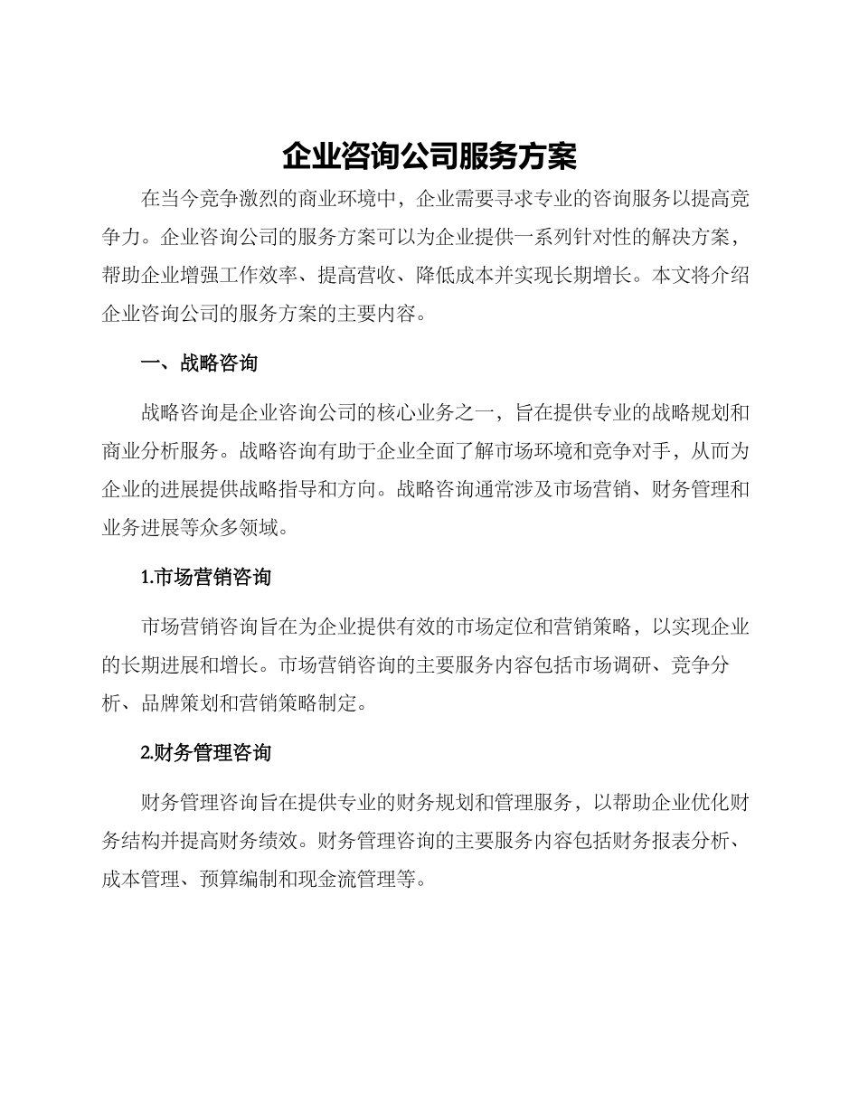 企业咨询公司服务方案_第1页