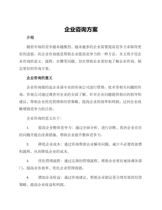 企业咨询方案
