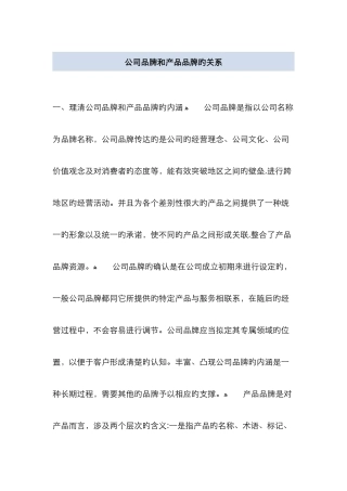 企业品牌和产品品牌的关系