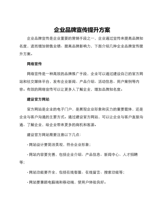 企业品牌宣传提升方案