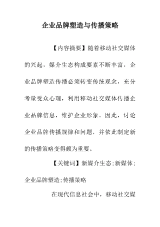 企业品牌塑造与传播策略