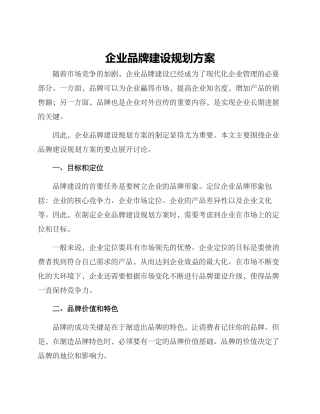 企业品牌建设规划方案