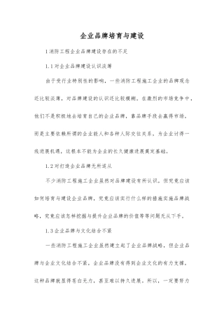 企业品牌培育与建设