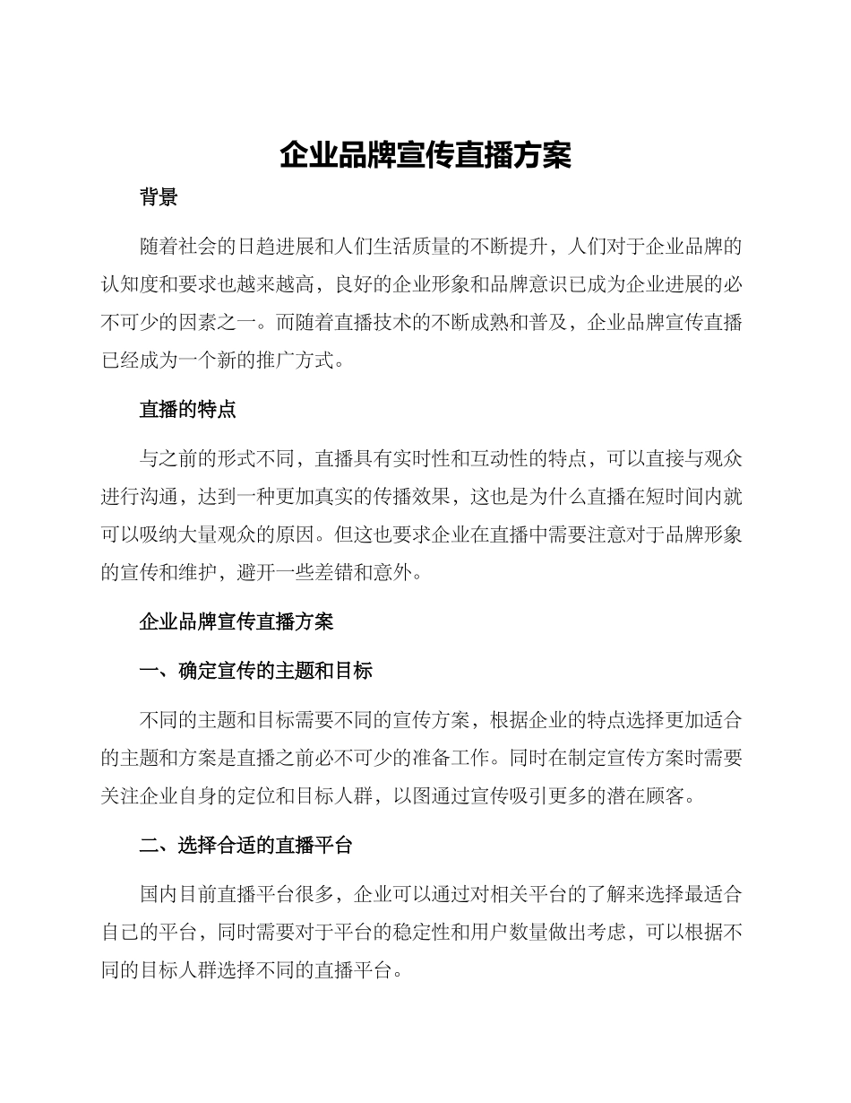 企业品牌宣传直播方案_第1页