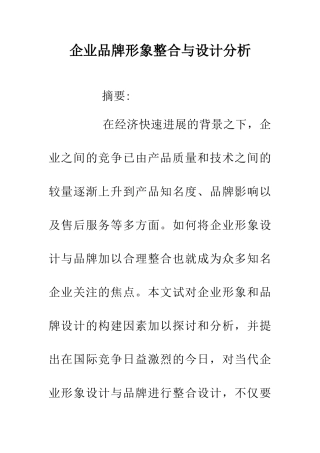 企业品牌形象整合与设计分析